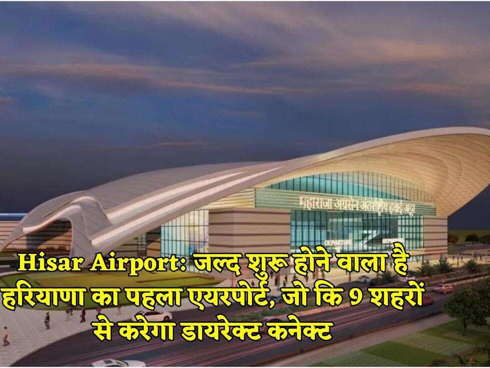 Hisar Airport: जल्द शुरू होने वाला है हरियाणा का पहला एयरपोर्ट, जो कि 9 शहरों से करेगा डायरेक्ट कनेक्ट