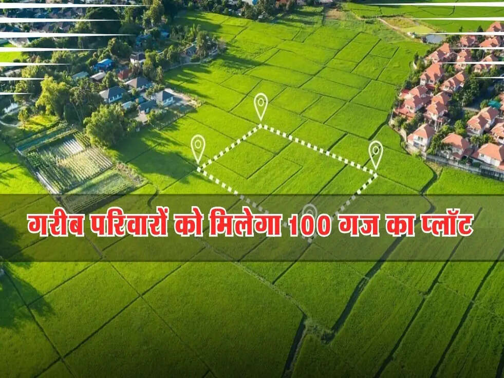 गरीब परिवारों को मिलेगा 100 गज का प्लॉट, जानिए सरकार की इस योजना की 3 जरूरी शर्तें!