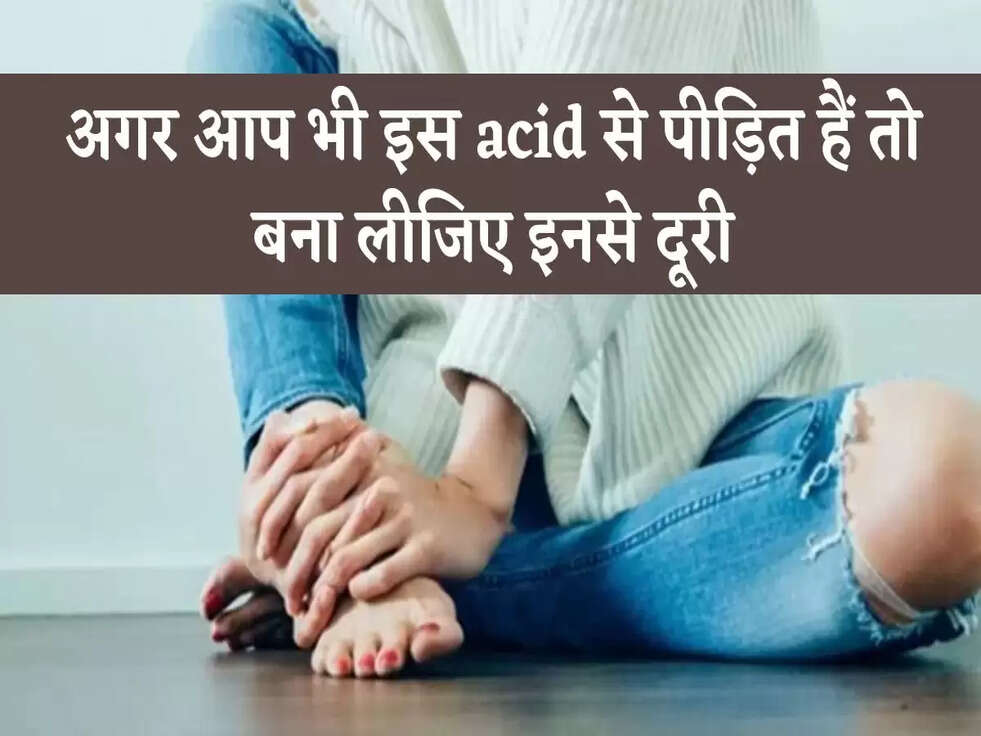अगर आप भी इस acid से पीड़ित हैं तो बना लीजिए इनसे दूरी, होगा ये फायदा&nbsp;