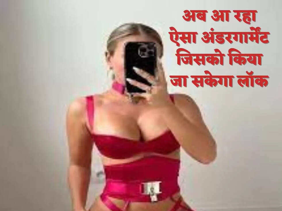 अब आ रहा ऐसा अंडरगार्मेंट जिसको किया जा सकेगा लॉक