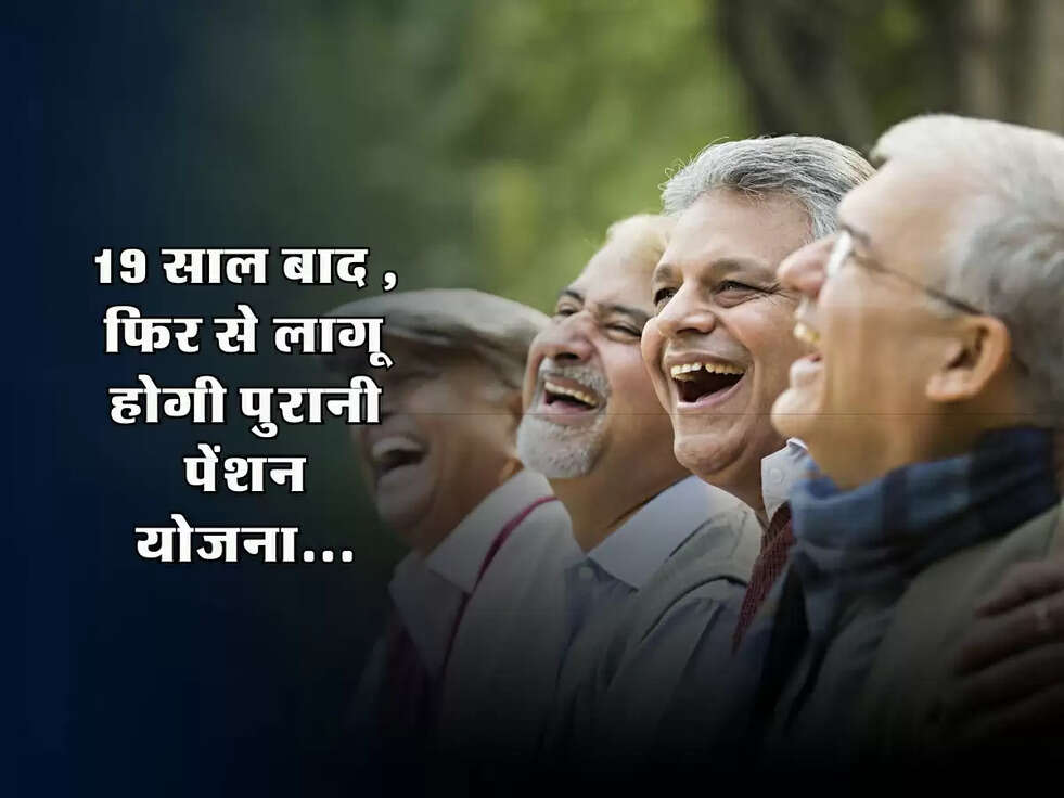 OPS Scheme: 19 साल बाद सरकारी कर्मचारियों के लिए खुशखबरी, फिर से लागू होगी पुरानी पेंशन योजना