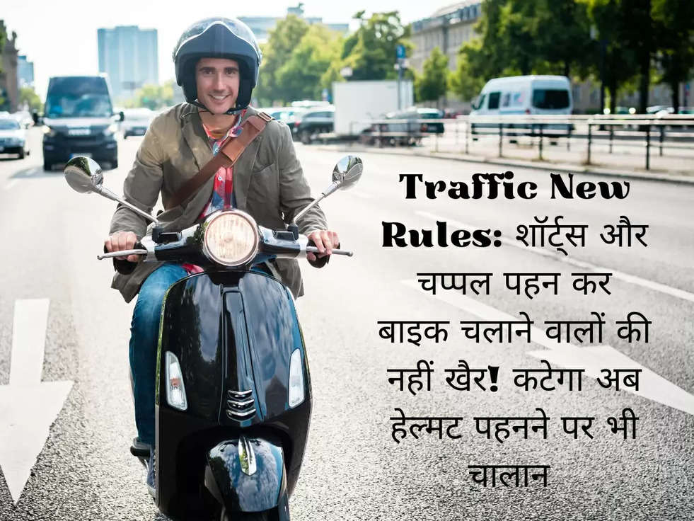Traffic New Rules:  शॉर्ट्स और चप्पल पहन कर बाइक चलाने वालों की नहीं खैर! कटेगा अब हेल्मट पहनने पर भी चालान 
