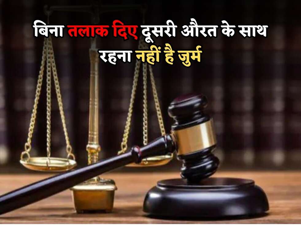 Court Rules : बिना तलाक दिए दूसरी औरत के साथ रहना नहीं है जुर्म, जानिए कोर्ट का फैसला&nbsp;