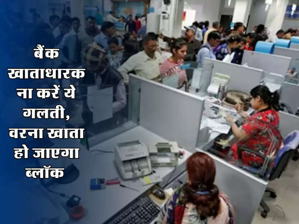 RBI Guideliness : बैंक खाताधारक ना करें ये गलती, वरना खाता हो जाएगा ब्लॉक 