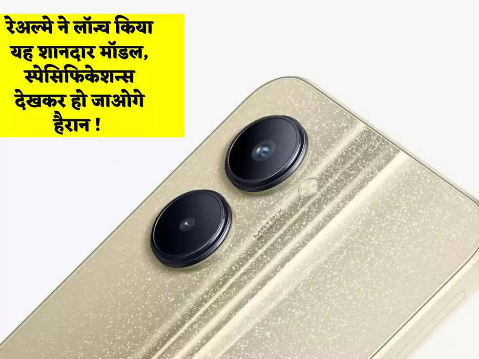रेअल्मे ने लॉन्च किया यह शानदार मॉडल, स्पेसिफिकेशन्स देखकर हो जाओगे हैरान ! 