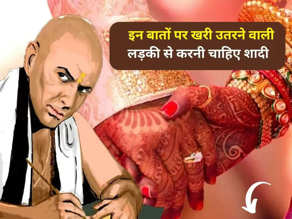 Chanakya Niti Before Marriage: चाणक्य नीति के अनुसार इन बातों पर खरी उतरने वाली लड़की से करनी चाहिए शादी