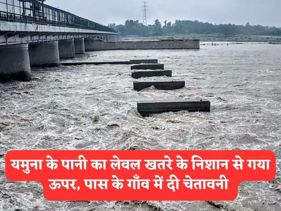 यमुना के पानी का लेवल खतरे के निशान से गया ऊपर, पास के गाँव में दी चेतावनी 