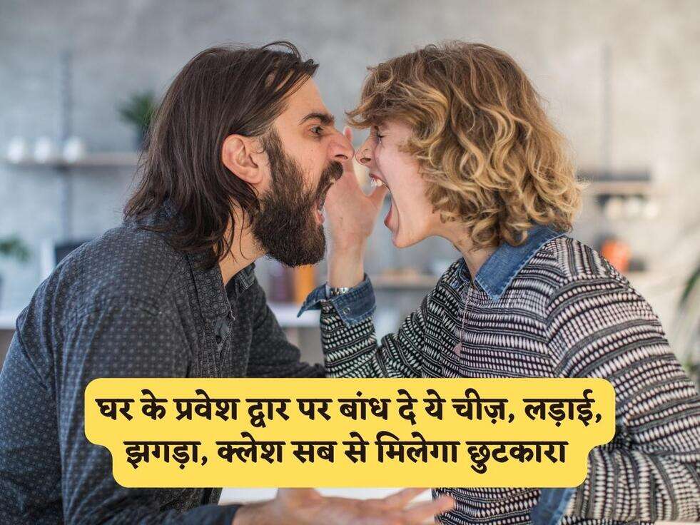 Vastu Tips : घर के प्रवेश द्वार पर बांध दे ये चीज़, लड़ाई, झगड़ा, क्लेश सब से मिलेगा छुटकारा&nbsp;