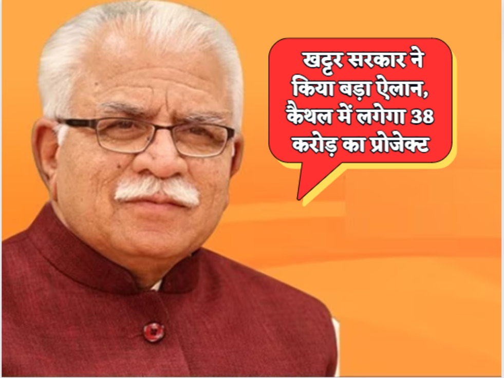 Haryana News  खट्टर सरकार ने किया बड़ा ऐलान, कैथल में लगेगा 38 करोड़ का प्रोजेक्ट&nbsp;