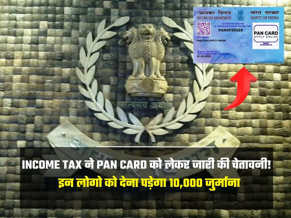 Income Tax ने Pan Card को लेकर जारी की चेतावनी