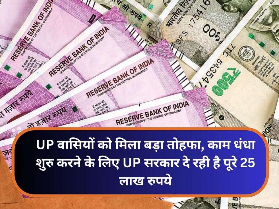 UP वासियों को मिला बड़ा तोहफा, काम धंधा शुरु करने के लिए UP सरकार दे रही है पूरे 25 लाख रुपये