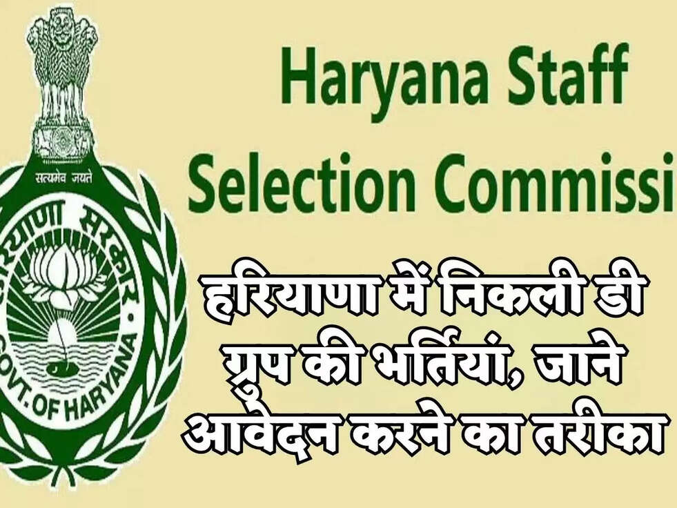 हरियाणा में निकली डी ग्रुप की भर्तियां, जाने आवेदन करने का तरीका