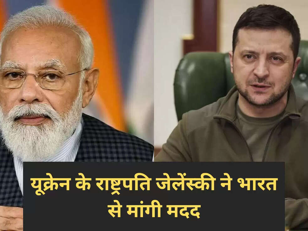 यूक्रेन के राष्ट्रपति जेलेंस्की ने भारत से मांगी मदद