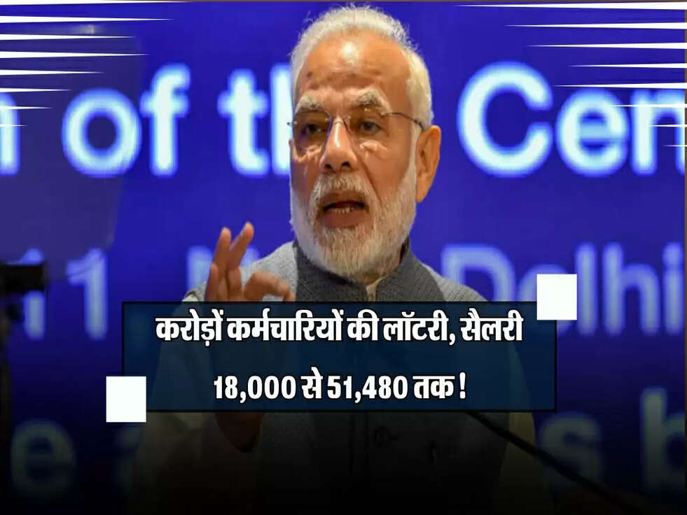 8th Pay Commission: करोड़ों कर्मचारियों की लॉटरी, सैलरी 18,000 से 51,480 तक!