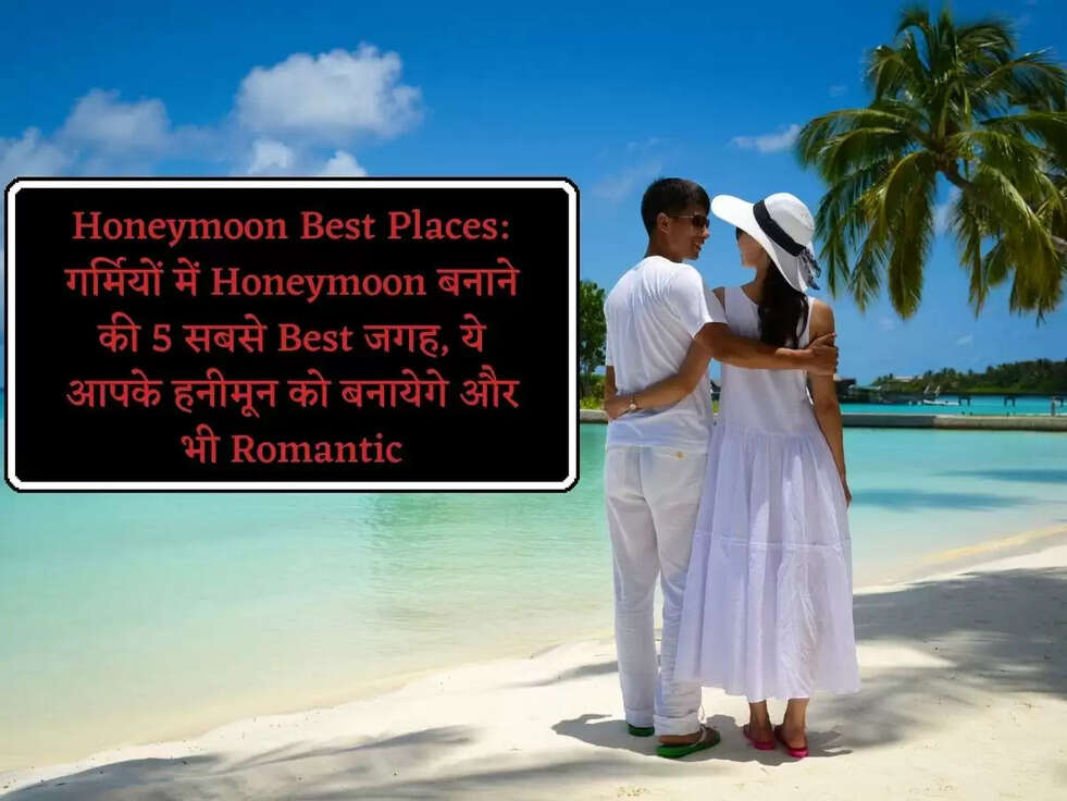 Honeymoon Best Places: गर्मियों में Honeymoon बनाने की 5 सबसे Best जगह, ये आपके&nbsp;हनीमून को बनायेगे और भी Romantic