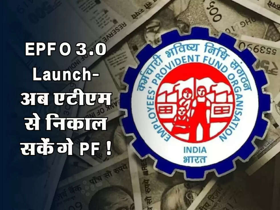 EPFO 3.0 Launch: मई-जून में शुरू होंगी नई सुविधाएं, अब एटीएम से निकाल सकेंगे PF!