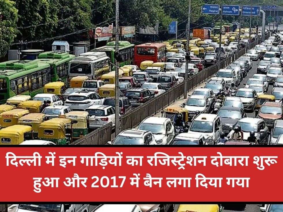 दिल्ली में इन गाड़ियों का रजिस्ट्रेशन दोबारा शुरू हुआ और 2017 में बैन लगा दिया गया