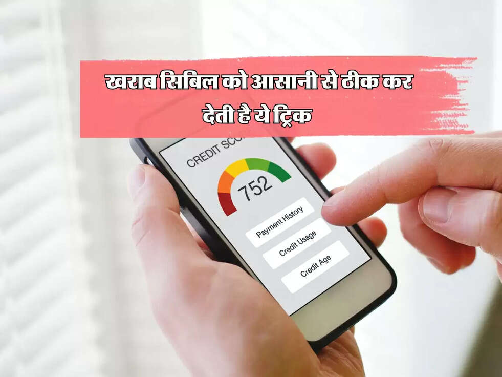 CIBIL Score : खराब सिबिल को आसानी से ठीक कर देती है ये ट्रिक&nbsp;