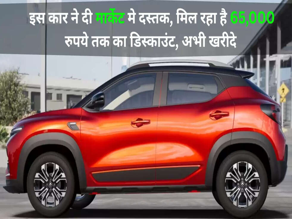 इस कार ने दी मार्केट मे दस्तक, मिल रहा है&nbsp;65,000 रुपये तक का डिस्काउंट, अभी खरीदे&nbsp;