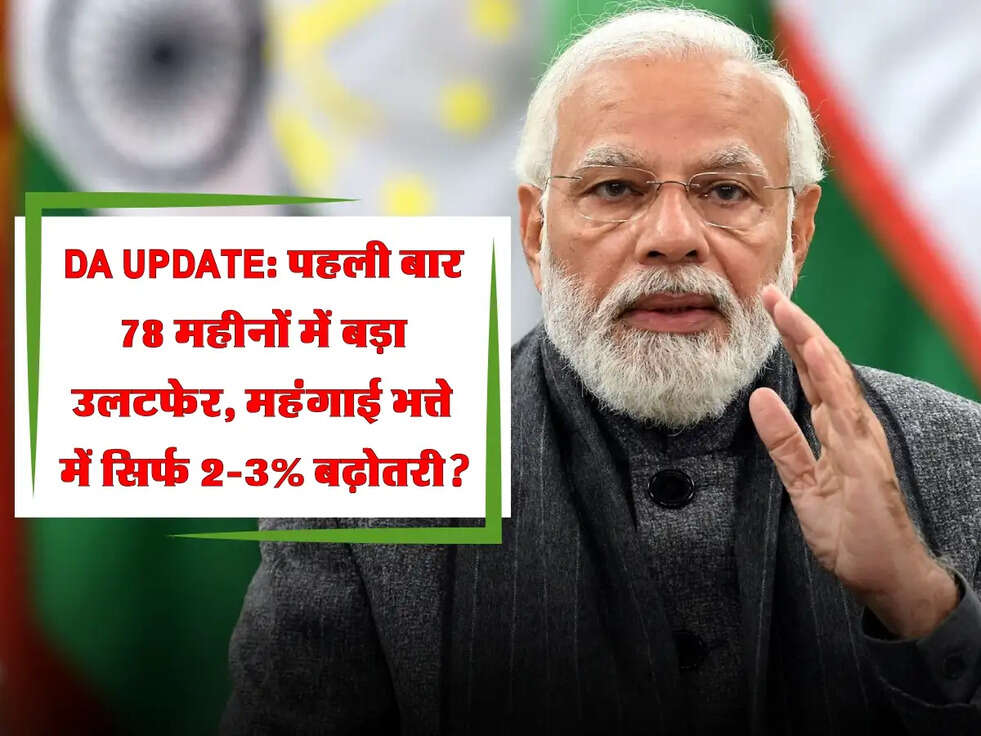 DA Update: पहली बार 78 महीनों में बड़ा उलटफेर, महंगाई भत्ते में सिर्फ 2-3% बढ़ोतरी?