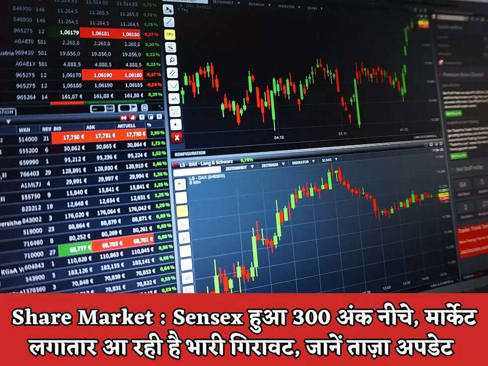 Share Market :&nbsp;Sensex&nbsp;हुआ&nbsp;300 अंक नीचे, मार्केट लगातार आ रही है भारी गिरावट, जानें ताज़ा&nbsp;अपडेट&nbsp;