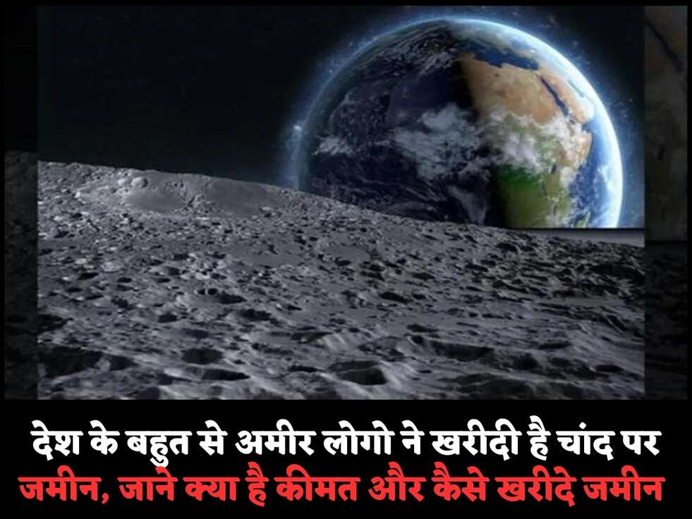 देश के बहुत से अमीर लोगो ने खरीदी है चांद पर जमीन, जाने क्या है कीमत और कैसे खरीदे जमीन 