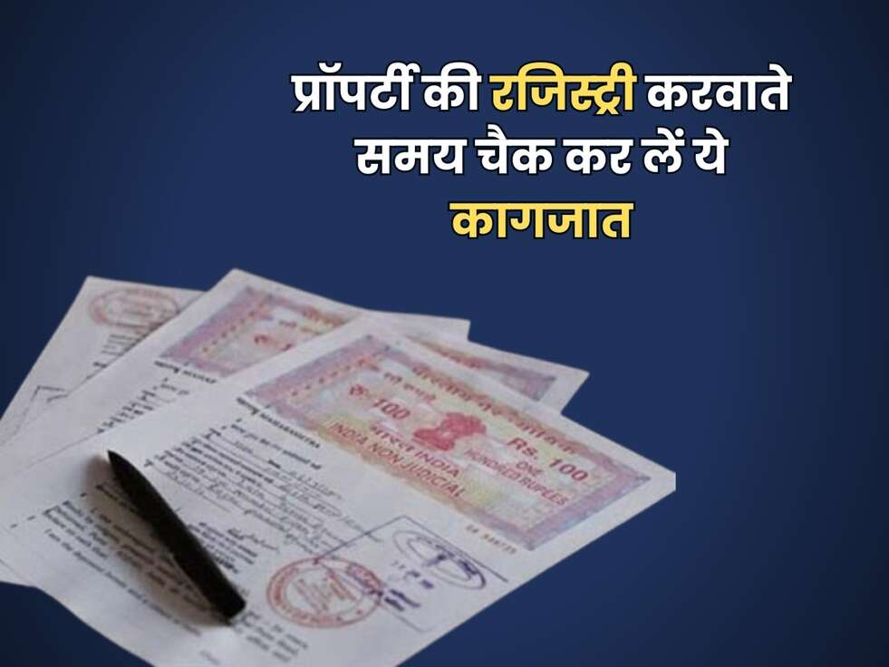 Property Document : प्रॉपर्टी की रजिस्ट्री करवाते समय चैक कर लें ये कागजात, नहीं तो हो जाएगा Scam&nbsp;