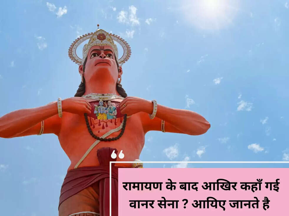 रामायण के बाद आखिर कहाँ गई वानर सेना ? आयिए जानते है&nbsp;