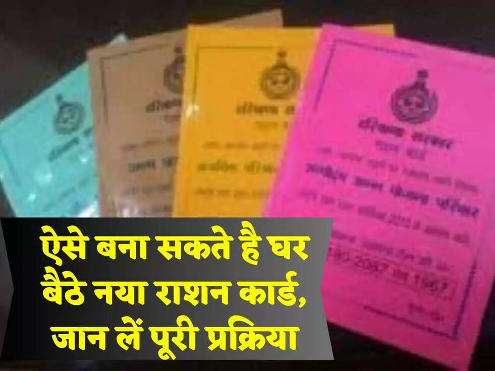 ऐसे बना सकते है घर बैठे नया राशन कार्ड, जान लें पूरी प्रक्रिया