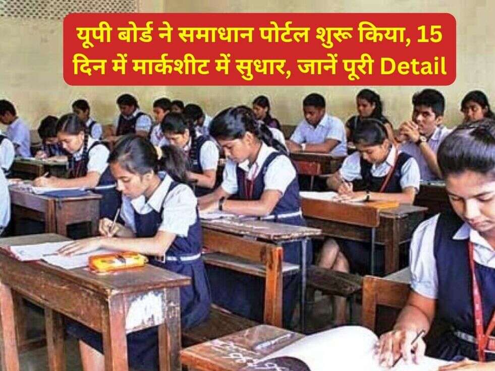 यूपी बोर्ड ने समाधान पोर्टल शुरू किया, 15 दिन में मार्कशीट में सुधार, जानें पूरी Detail