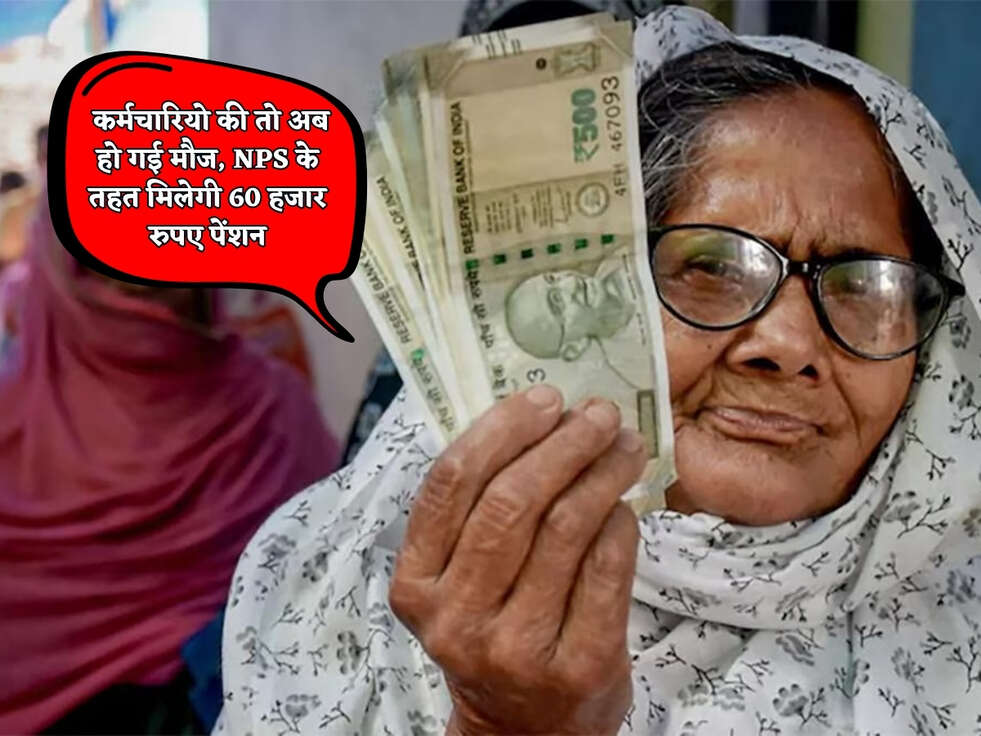NPS Pension Scheme : कर्मचारियो की तो अब हो गई मौज, NPS के तहत मिलेगी 60 हजार रुपए पेंशन&nbsp;