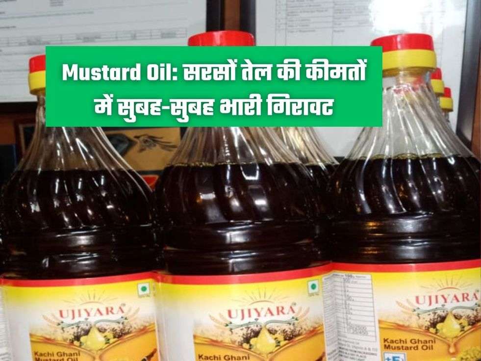 Mustard Oil: सरसों तेल की कीमतों में सुबह-सुबह भारी गिरावट
