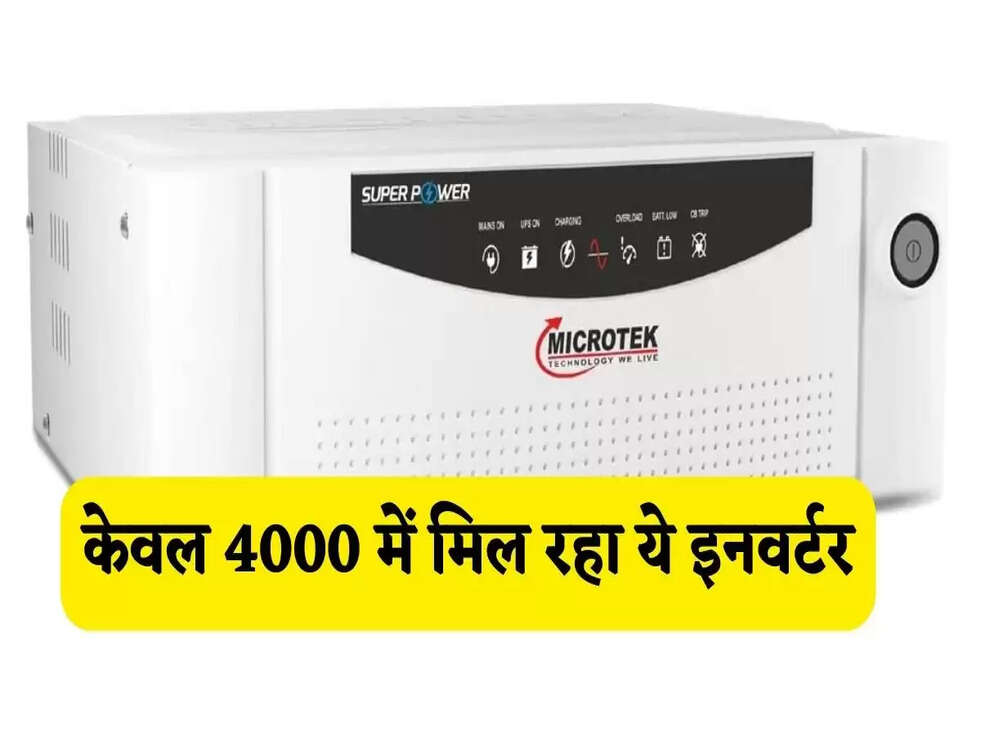 Most Affordable Inverter: केवल 4000 में मिल रहा ये इनवर्टर, बिजली जाने के बाद भी चलेगा काफी देर 
