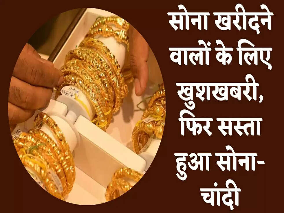 Gold Price Today: सोना खरीदने वालों के लिए खुशखबरी,फिर सस्ता हुआ सोना-चांदी