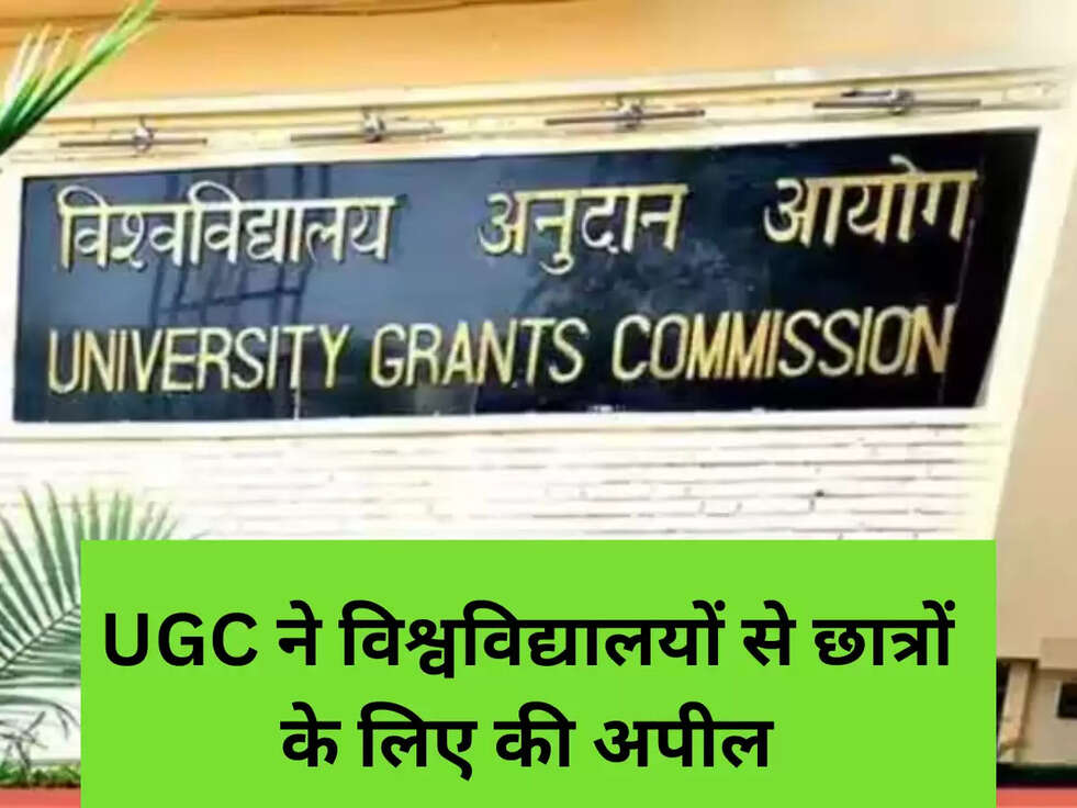 UGC ने विश्वविद्यालयों से छात्रों के लिए की अपील