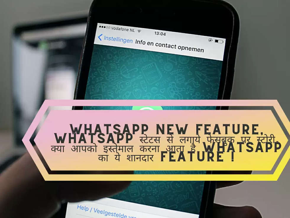 Whatsapp new feature, whatsapp स्टेटस से लगाये फेसबुक पर स्टोरी, क्या आपको इस्तेमाल करना आता है whatsapp का ये शानदार feature !