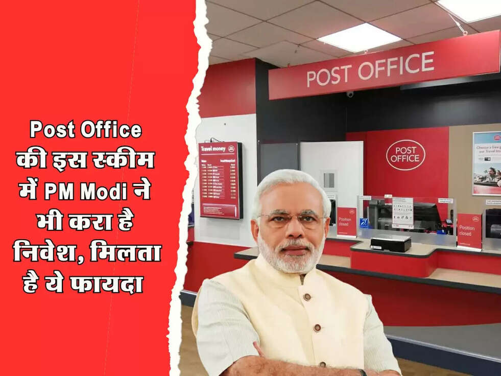 Post Office की इस स्कीम में PM Modi ने भी करा है निवेश, मिलता है ये फायदा&nbsp;