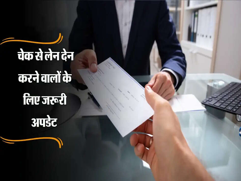 Cheque Rules : चेक से लेन देन करने वालों के लिए जरूरी अपडेट&nbsp;