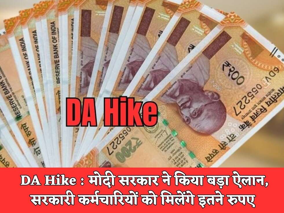 DA Hike : मोदी सरकार ने किया बड़ा ऐलान, सरकारी कर्मचारियों को मिलेंगे इतने रुपए&nbsp;