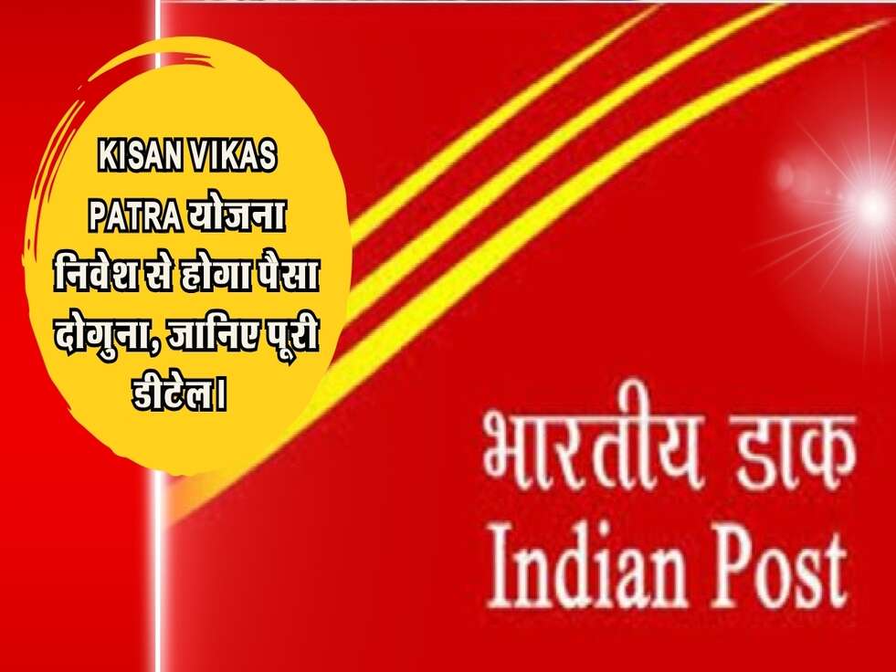 Kisan Vikas Patra योजना निवेश से होगा पैसा दोगुना, जानिए पूरी डीटेल।