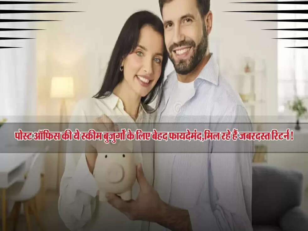 पोस्ट ऑफिस की ये स्कीम बुजुर्गों के लिए बेहद फायदेमंद, निवेश से मिल रहे हैं जबरदस्त रिटर्न!