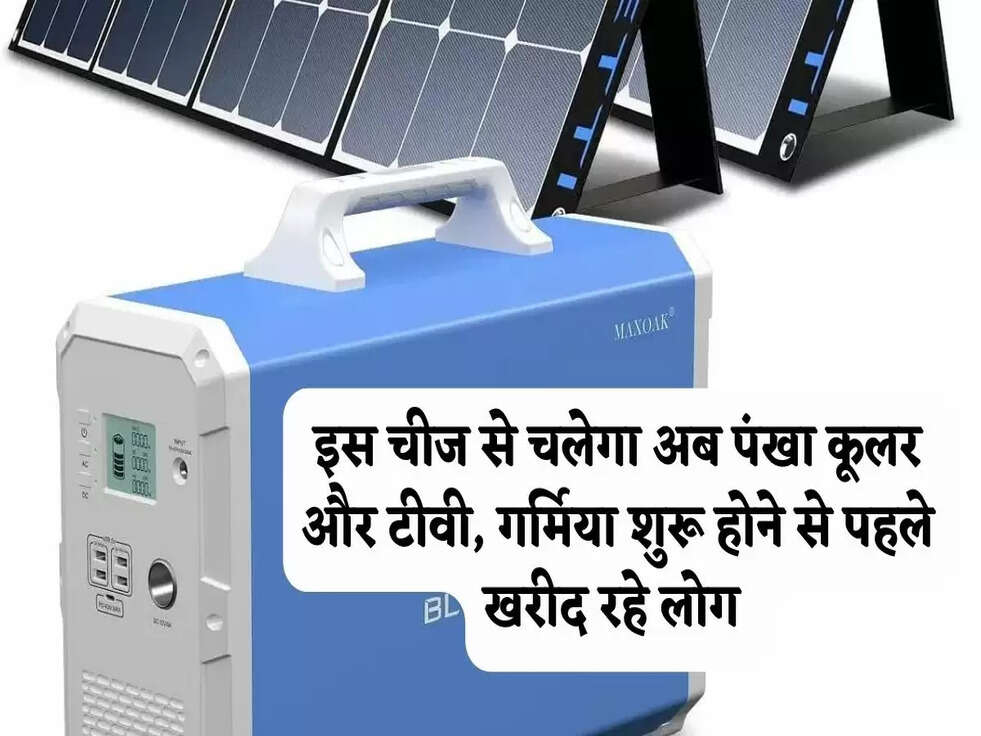 &nbsp;Solar Generator: इस चीज से चलेगा अब पंखा कूलर और टीवी, गर्मिया शुरू होने से पहले खरीद रहे लोग&nbsp;