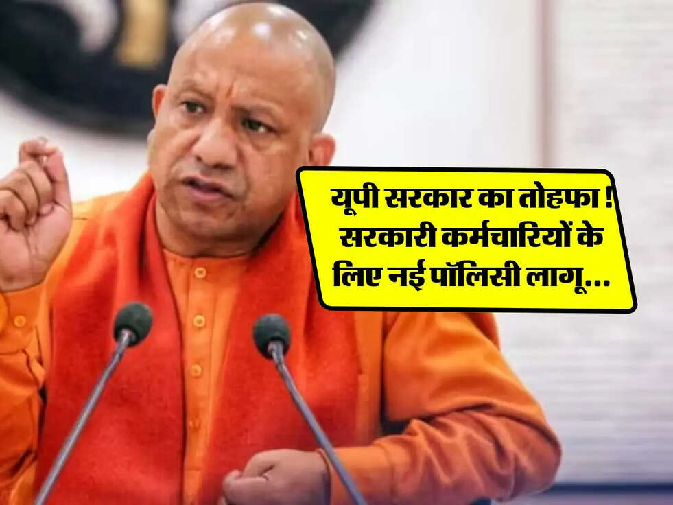 UP News: यूपी सरकार का तोहफा! सरकारी कर्मचारियों के लिए नई पॉलिसी लागू, जानें डिटेल