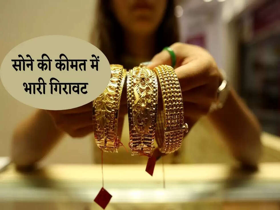 Gold Price Today: सोने की कीमत में भारी गिरावट, लो रिकॉर्ड के करीब गोल्ड, जानिए आज के भाव&nbsp;