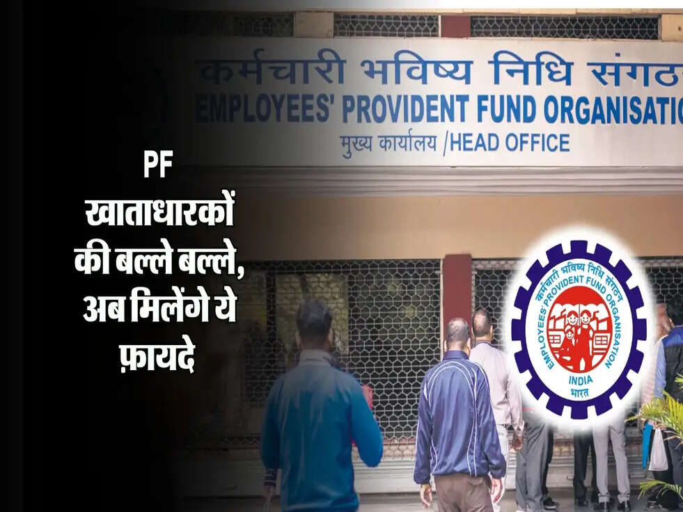 PF खाताधारकों की बल्ले बल्ले, अब मिलेंगे ये फ़ायदे&nbsp;