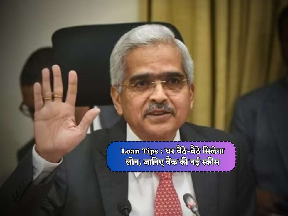 Loan Tips : घर बैठे-बैठे मिलेगा लोन, जानिए बैंक की नई स्कीम&nbsp;
