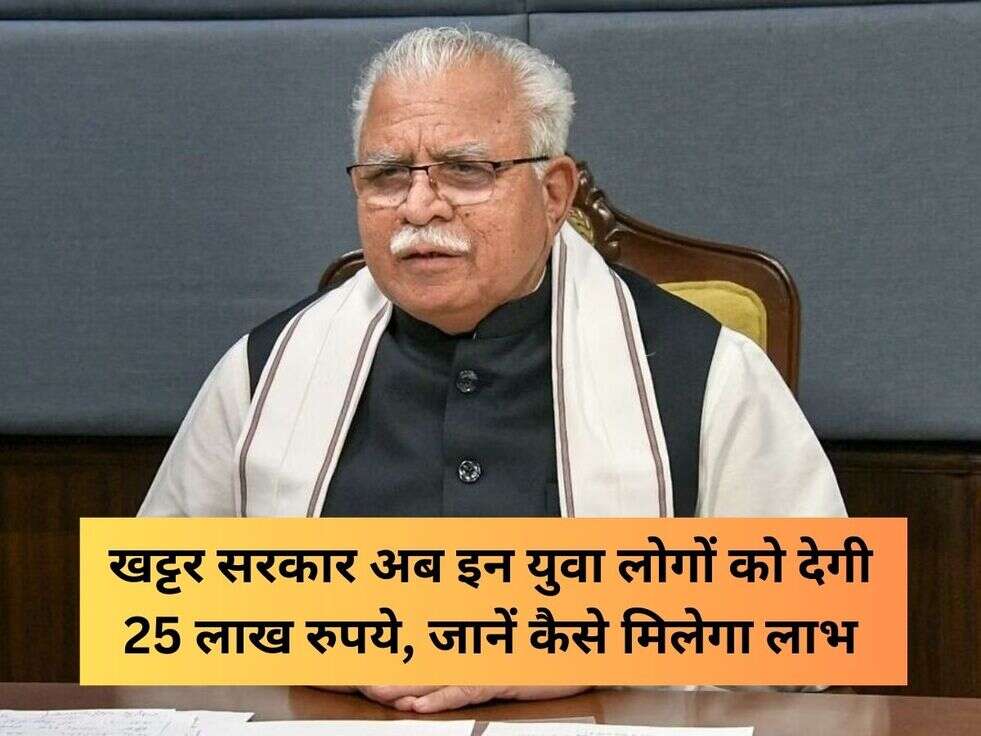 खट्टर सरकार अब इन युवा लोगों को देगी&nbsp;25 लाख रुपये, जानें कैसे मिलेगा लाभ