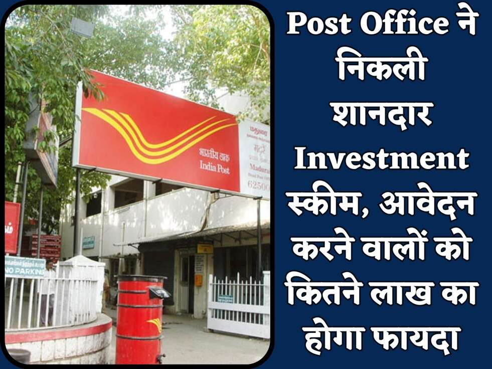 Post Office ने&nbsp;निकली शानदार Investment स्कीम, आवेदन करने वालों को कितने लाख का होगा फायदा