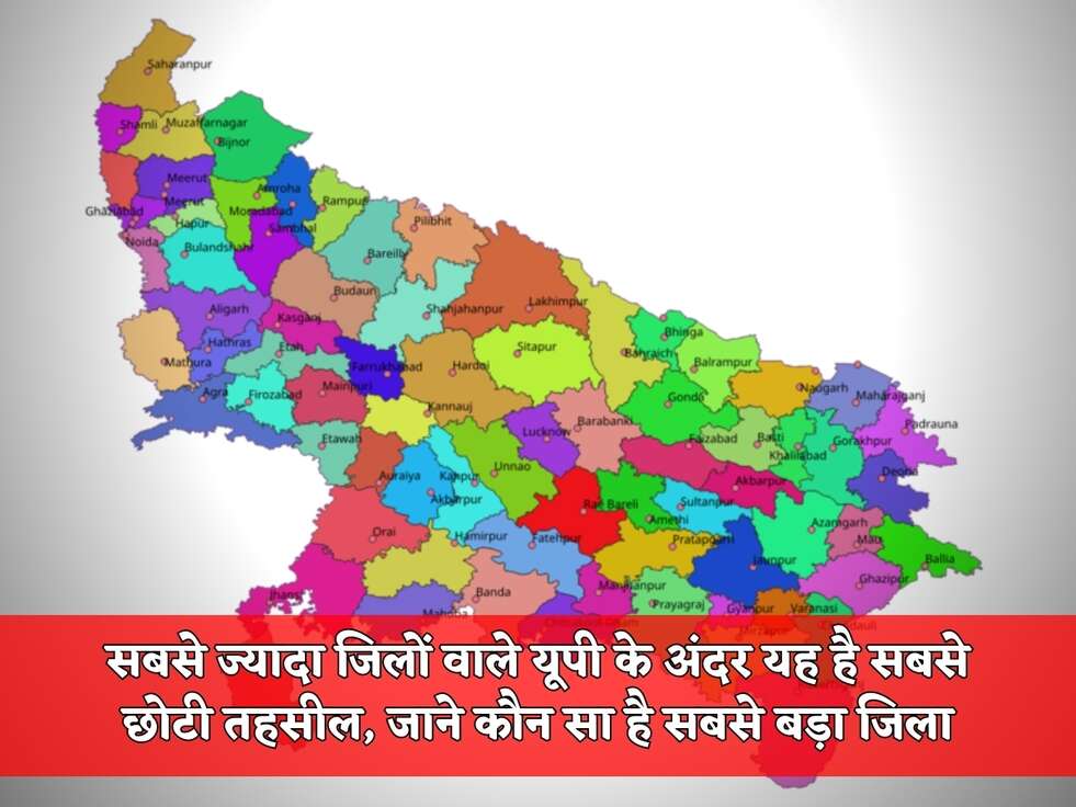 सबसे ज्यादा जिलों वाले यूपी के अंदर यह है सबसे छोटी तहसील, जाने कौन सा है सबसे बड़ा जिला