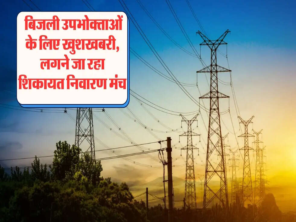 बिजली उपभोक्ताओं के लिए खुशखबरी, लगने जा रहा शिकायत निवारण मंच